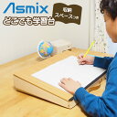収納スペースつきどこでも学習台 DSK01 アスカ Asmix 子ども 小学生 幼児 リビング学習 学習机 傾斜台