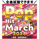 CD 2024 ポップ・ヒット・マーチ ～勇者／最高到達点～ コロムビア