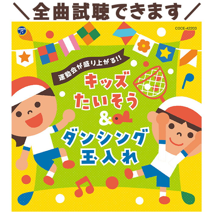 CD 運動会が盛り上がる！！キッズたいそう ダンシング玉入れ コロムビア