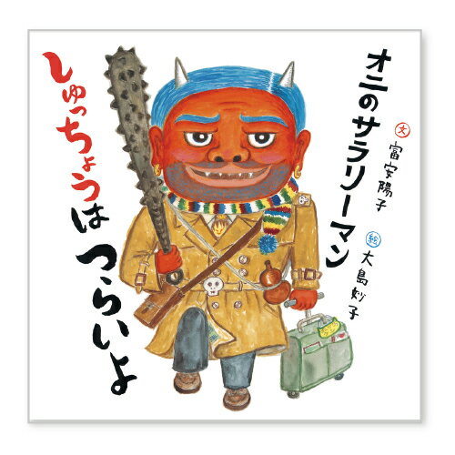絵本 オニのサラリーマン しゅっちょうはつらいよ 日本出版販売のサムネイル