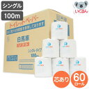 トイレットペーパー シングル 100m 60