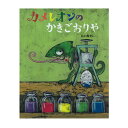 絵本 アリス館 カメレオンのかきごおりや