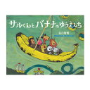 絵本 文溪堂 サルくんとバナナのゆうえんち
