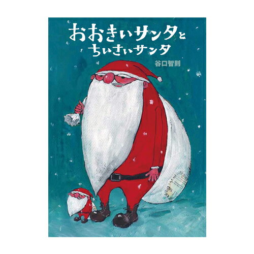 おかの上に、おおきいサンタとちいさいサンタが住んでいました。近くに住んでいるのに話をしたこともなかったふたりは、初めて話をすることに…。『100にんのサンタクロース』の前日譚ともいえる作品です。●サイズ／27.2×19.6cm●ページ数／34●作・絵／谷口智則