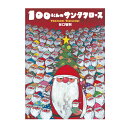 あるところに、100にんのサンタクロースが住むまちがありました。サンタさんは100にんみんなで協力してクリスマスの準備をします。みんなにプレゼントを配り終わったあとのヒミツの楽しみとは…？●サイズ／27.2×19.6cm●ページ数／32●文・絵／谷口智則