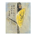 絵本 文溪堂 サルくんとお月さま