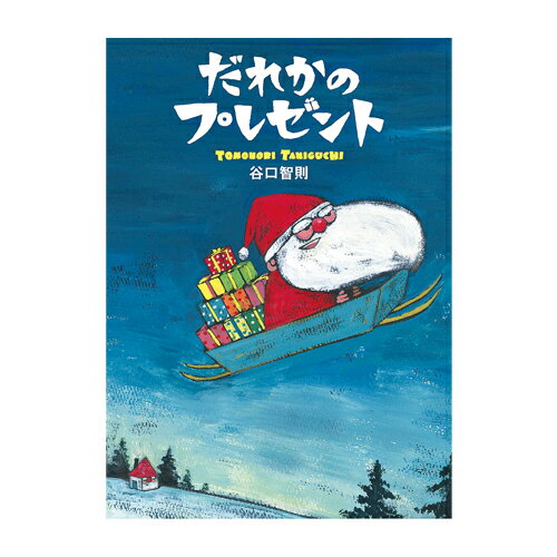クリスマスの日、サンタさんはプレゼントを海に落としてしまいます。「だれかのプレゼント」を届けようと、動物たちのリレーがはじまります。●サイズ／27.2×19.6cm●ページ数／32●作・絵／谷口智則