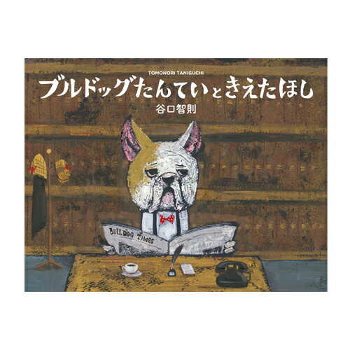 「ほしをさがしてほしい」ブルドッグたんていに手紙が届きました。空から消えてしまった星を見つけることができるでしょうか？●サイズ／21.6×28.1cm●ページ数／32●作・絵／谷口智則