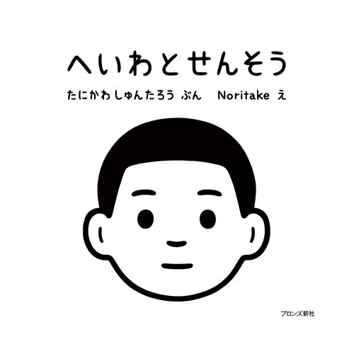 「へいわのボク」と「せんそうのボク」では、なにが変わるのだろう。同じ人やもの、場所を見開きごとに比べると違いが見えてくる。いま、子どもにも大人にも伝えたいメッセージ。●サイズ／18.5×18.5cm●ページ数／32●作／ 谷川俊太郎●絵／N...