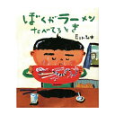 絵本 教育画劇 ぼくがラーメンたべてるとき