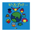 絵本 童心社 ピース・ブック The Peace Book