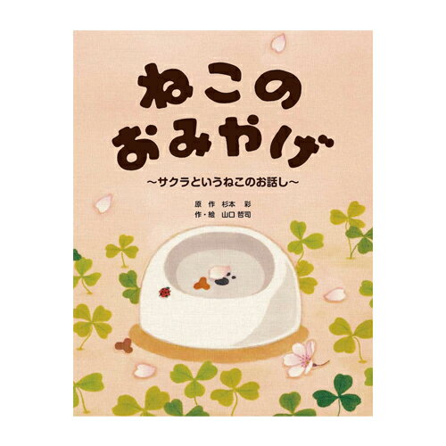 絵本 出版ワークス ねこのおみやげ
