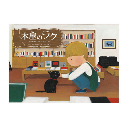 絵本 出版ワークス 本屋のラク ?9回生きたねこのはなし?