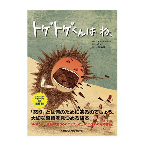 絵本 パイ インターナショナル トゲトゲくんは ね、