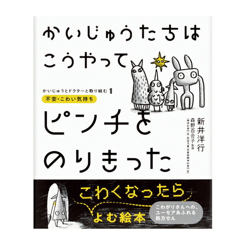 絵本作家とドクターでつくる、これからを生きる子どもたちのための絵本。●サイズ／25×21cm●ページ数／42●著者／新井洋行●監修／森野百合子