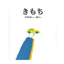 絵本 福音館書店 きもち