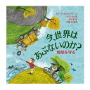 地球温暖化って、どういうこと？どうして、おきるの？どうしたら地球を守れるの？今、地球がむかえている危機。●サイズ／23×23cm●ページ数／32●文／ルイーズ・スピルズベリー●絵／ハナネ・カイ●訳／大山泉●解説／佐藤学