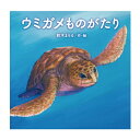 絵本 童心社 ウミガメものがたり