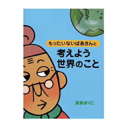 絵本 講談社 もったいないばあさんと 考えよう 世界のこと