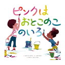 絵本 KADOKAWA ピンクはおとこのこのいろ