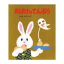 絵本 ポプラ社 おばけのてんぷら