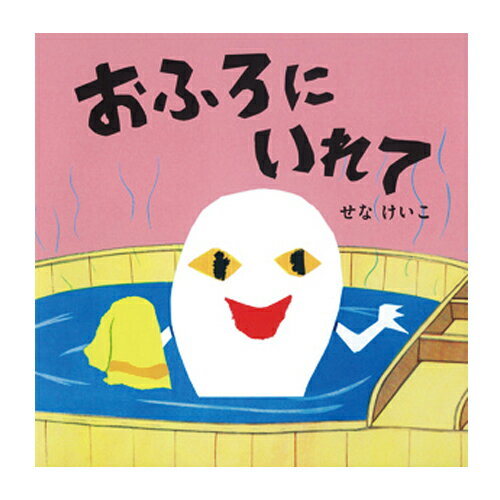 絵本 ポプラ社 おふろにいれて