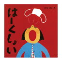 絵本 ポプラ社 はーくしょい