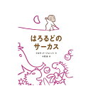 絵本 出版ワークス はろるどシリーズ はろるどのサーカス