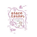 絵本 出版ワークス はろるどシリーズ はろるどのたからさがし