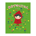 絵本 出版ワークス あかずきんちゃん