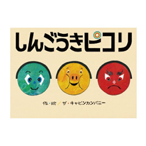 信号機のルールのお話かと思いきや、ふしぎな信号機のピコリに、パトカーと車たちがふりまわされる楽しい絵本。●サイズ／21.7×30.5cm●ページ数／34●作・絵／ザ・キャビンカンパニー