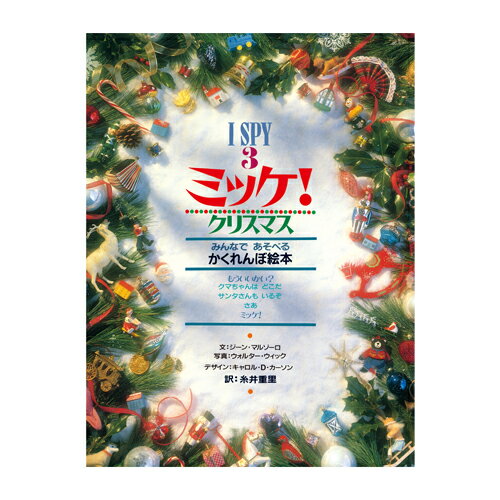 絵本 小学館 ミッケ！ クリスマス