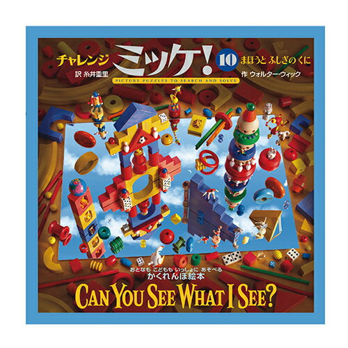 絵本 小学館 チャレンジミッケ！ まほうとふしぎなくに