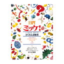 絵本 小学館 ミッケ!