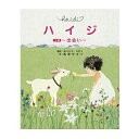 絵本 出版ワークス ハイジ ハイジ 上巻 ?出会い?