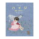 絵本 出版ワークス ハイジ ハイジ 下巻 ?旅立ち?