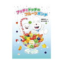 絵本 ポプラ社 アッチとドッチの フルーツポンチ