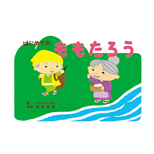 紙芝居 教育画劇 はじめての日本むかしばなし(全6巻)