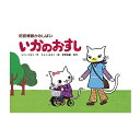 紙芝居 教育画劇 園児参加型 あたらしい防犯安全紙芝居(全6巻)