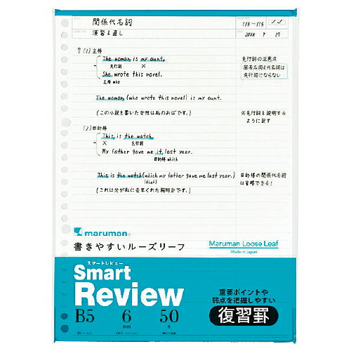 ルーズリーフ スマートレビュー6mm復習罫 B5 マルマン