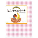 パネルシアター とんでったバナナ〜バナナン バーナーナ〜 アイ企画