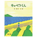 絵本 キャベツくん(大型絵本) 文研出版