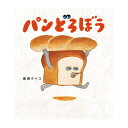 絵本 パンどろぼう 柴田ケイコ KADOKAWA