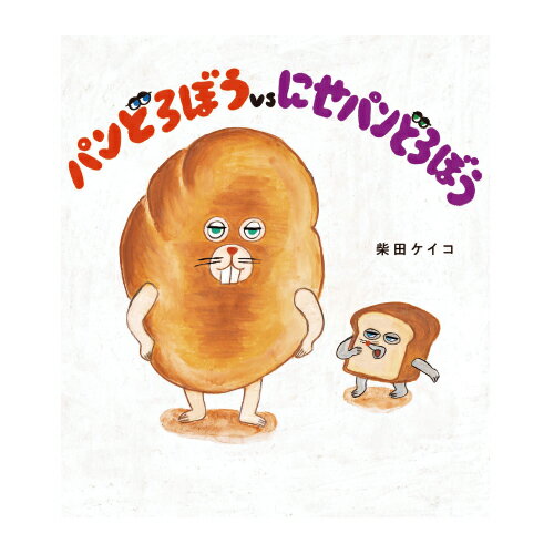 絵本 パンどろぼうvsにせパンどろぼう 柴田ケイコ KADOKAWA
