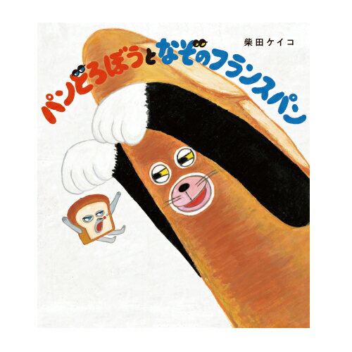 絵本 パンどろぼうとなぞのフランスパン 柴田ケイコ KADOKAWA