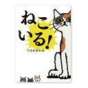 絵本 ねこいる! ポプラ社