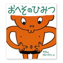 絵本 おへそのひみつ 福音館書店