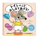 絵本 トイレのこと、おしえてあげる! パイインターナショナル