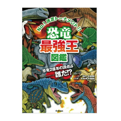 絵本 恐竜最強王図鑑 学研