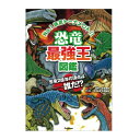 学研 最強王図鑑シリーズ 絵本 恐竜最強王図鑑 学研